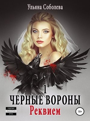 cover image of Черные Вороны. Реквием